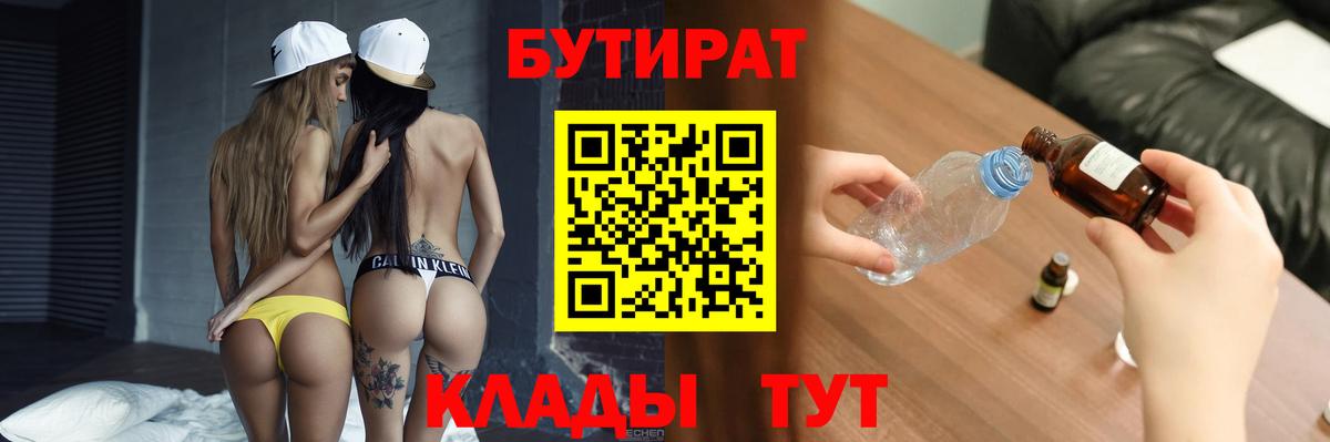 Бутират  Вход с VPN  Губкинский  БУТИРАТ 99% 